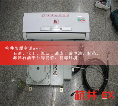 吉林遼源防爆空調(diào)現(xiàn)場安裝圖