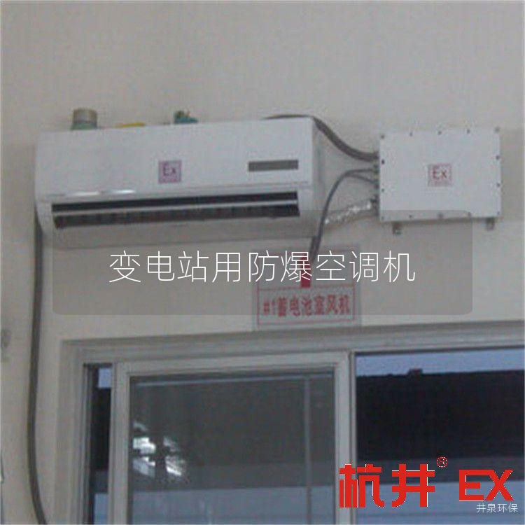 變電站用防爆空調(diào)機