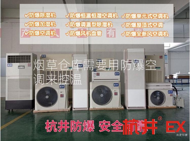 煙草倉庫需要用防爆空調來控溫