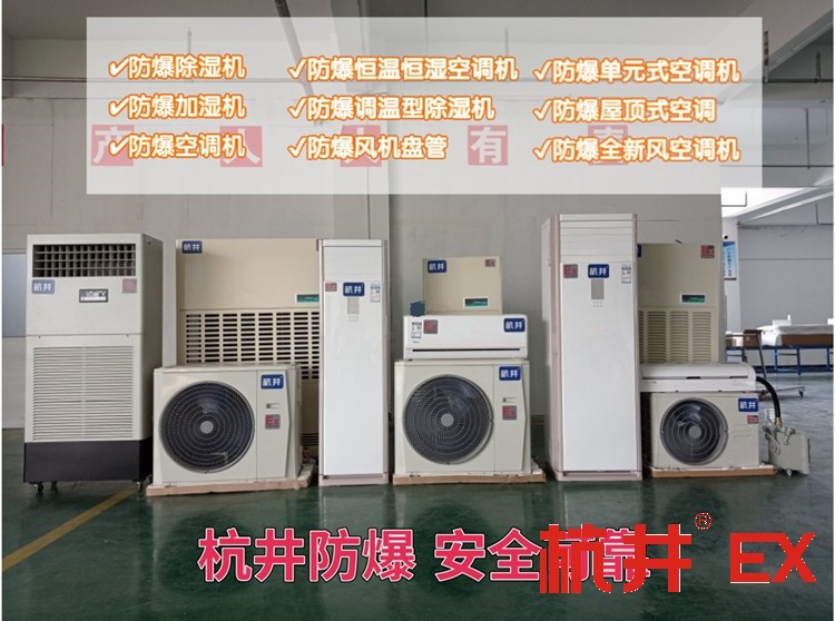 染料廠使用防爆空調(diào)的注意事項