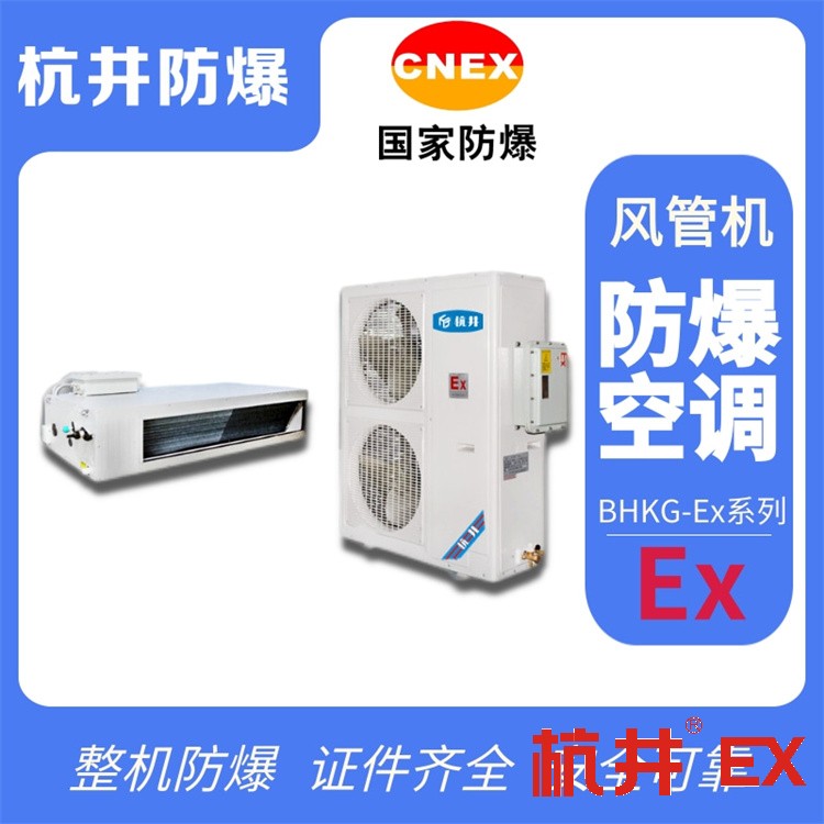 電力廠防爆空調(diào)機(jī) 3p防爆空調(diào)機(jī)