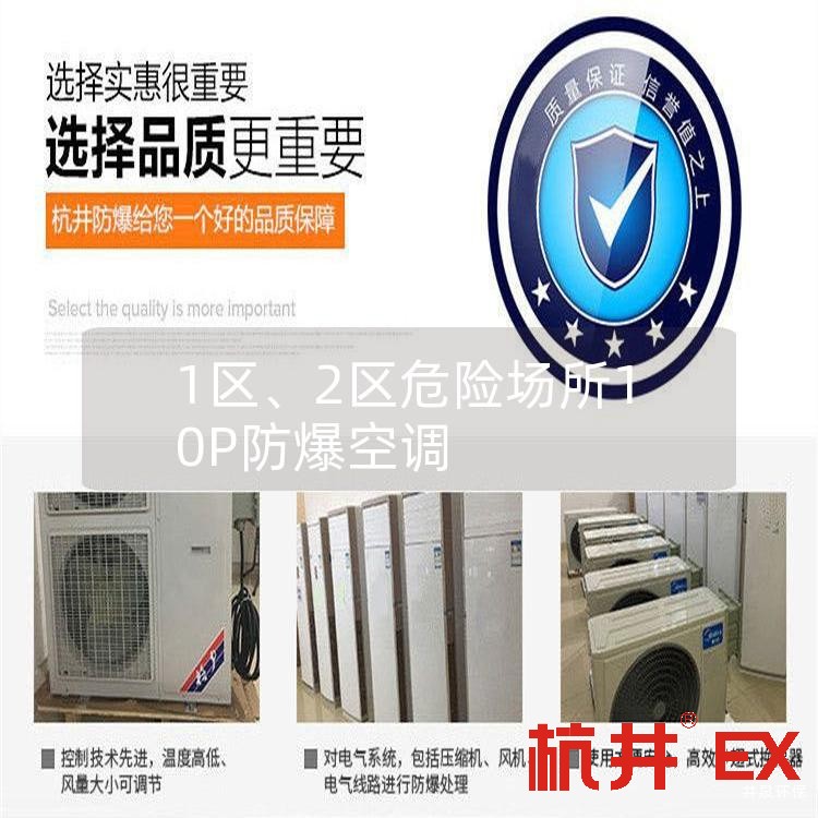 1區(qū)、2區(qū)危險場所10P防爆空調(diào)