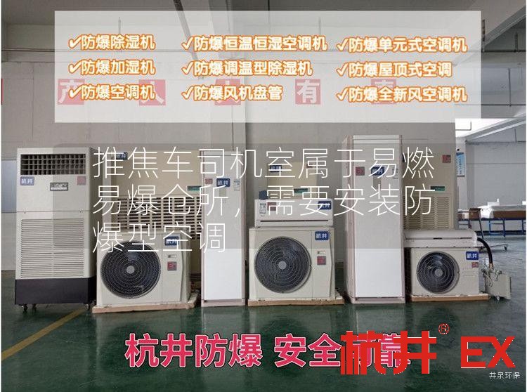 推焦車司機(jī)室屬于易燃易爆倉(cāng)所，需要安裝防爆型空調(diào)
