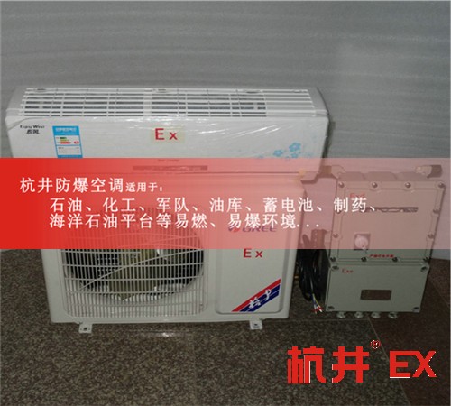三亞防爆空調防爆空調圖片