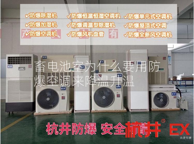 畜電池室用防爆空調(diào)