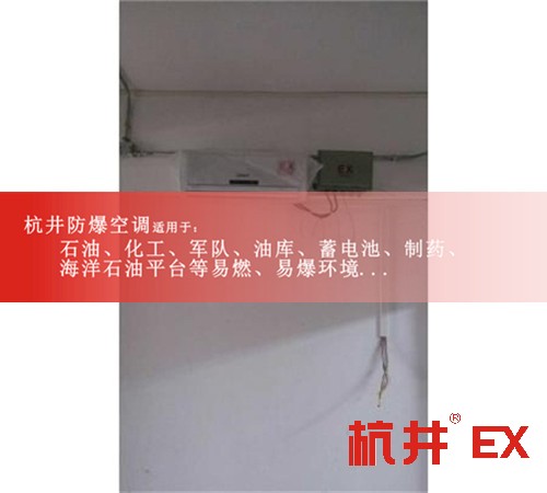 汕尾防爆空調(diào)防爆空調(diào)圖片