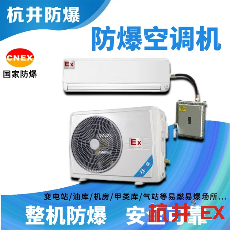 廣東深圳防爆空調(diào)制造公司-防爆等級IIC