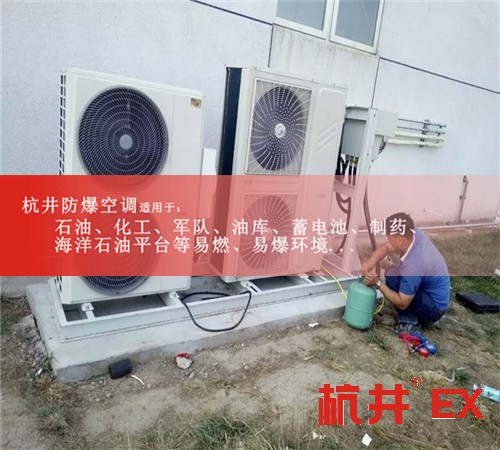 廣東深圳防爆空調(diào)現(xiàn)場(chǎng)安裝圖