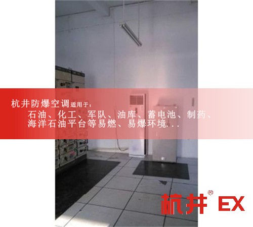 廣東深圳防爆空調(diào)防爆空調(diào)案例圖