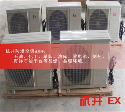 十匹化學(xué)品庫(kù)專用防爆空調(diào)現(xiàn)場(chǎng)安裝圖