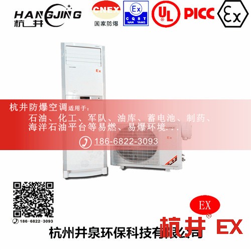 1區(qū)、2區(qū)危險場所防爆空調(diào)機 BHKG7.5Ex三匹防爆空調(diào)機