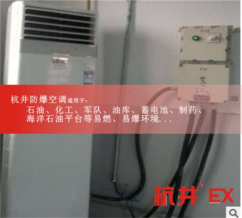 杭州防爆空調(diào)/BHKT-5.0/2p壁掛式防爆空調(diào)案例圖
