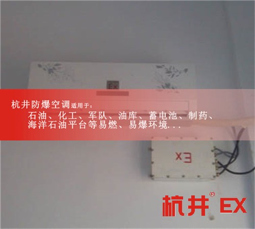 杭州防爆空調(diào)/BHKT-5.0/2p壁掛式防爆空調(diào)案例圖