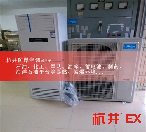 1.5P防爆空調(diào)價(jià)格1.5P防爆空調(diào)廠家案例圖