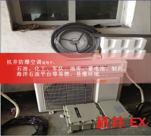 1.5P防爆空調(diào)價(jià)格1.5P防爆空調(diào)廠家現(xiàn)場(chǎng)安裝圖