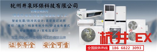 油站化工廠防爆空調機banner圖
