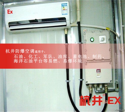BGKT-7.5Ex無錫防爆空調(diào)BGKT-7.5Ex（3P）案例圖