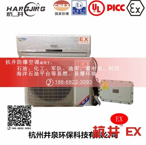 危險品倉庫防爆空調(diào)機 BHKT2.6Ex一匹防爆空調(diào)機